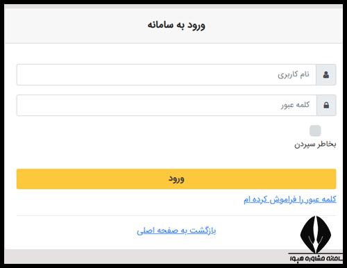 ورود به سامانه مهمانسرای وزارت بهداشت